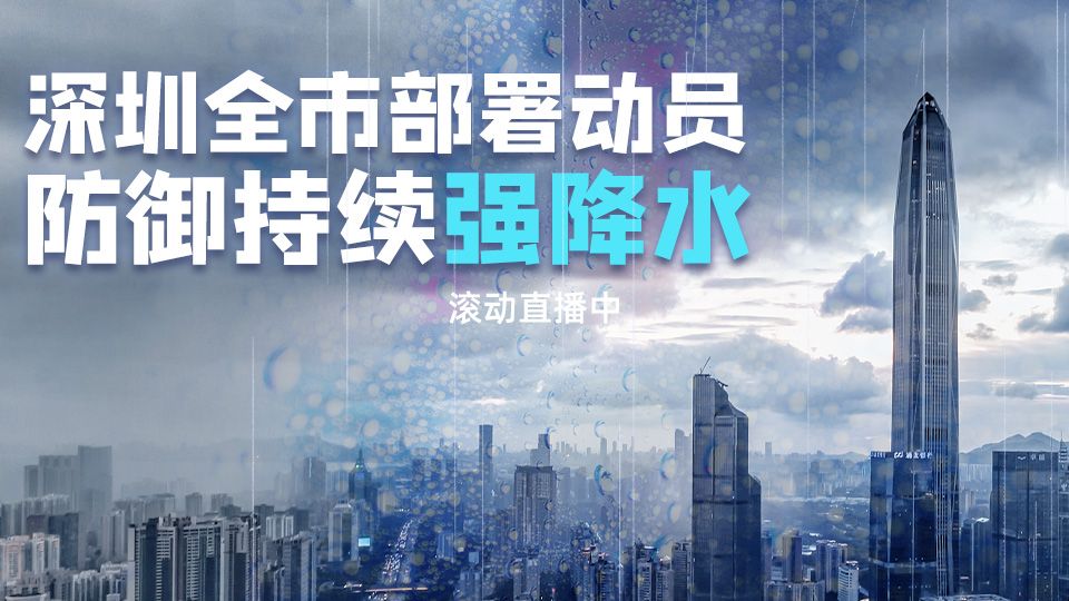 滚动直播 | 深圳全市部署动员，防御持续强降水