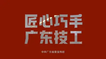 匠心巧手，广东技工——陈德然