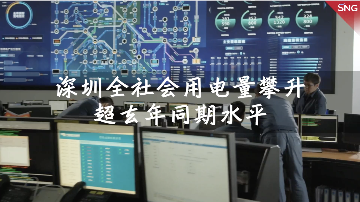 深圳全社会用电量攀升