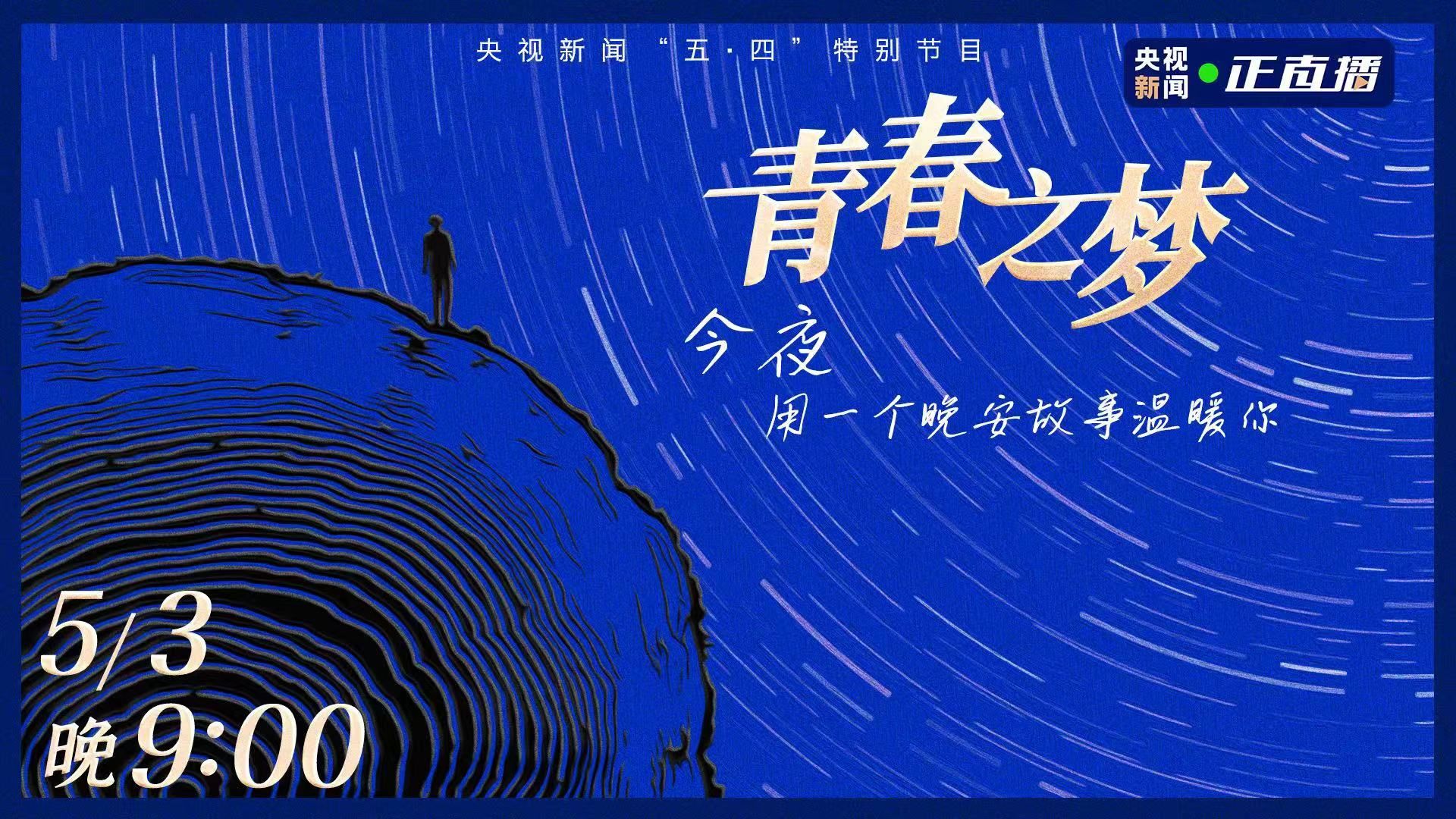 直播 | 青春之梦：今夜，用一个晚安故事温暖你
