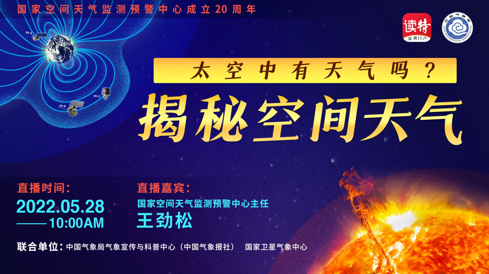 直播 ｜ 太空中也有“天气”？6地连线，揭秘空间天气！