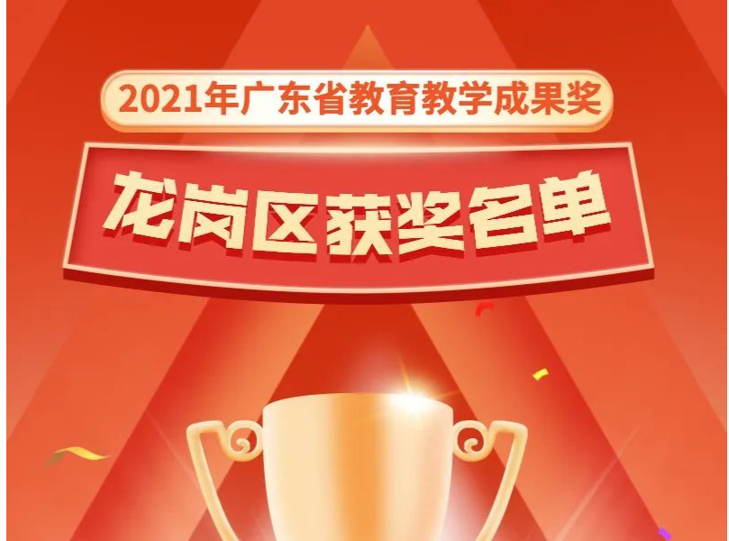 广东省教育教学成果奖，龙岗获5项！