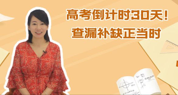 刘婷心观察｜高考倒计时30天！查漏补缺正当时
