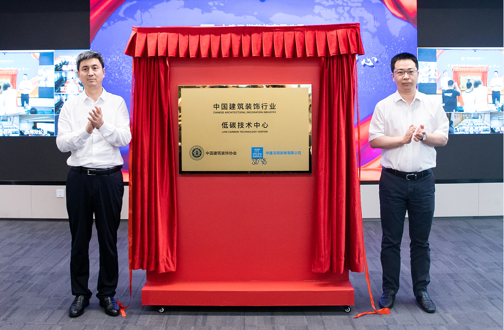 重磅！中国建筑装饰行业首个低碳技术中心在深揭牌
