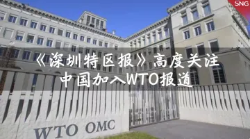 特报40年 | 2001年：《深圳特区报》高度关注中国加入WTO报道