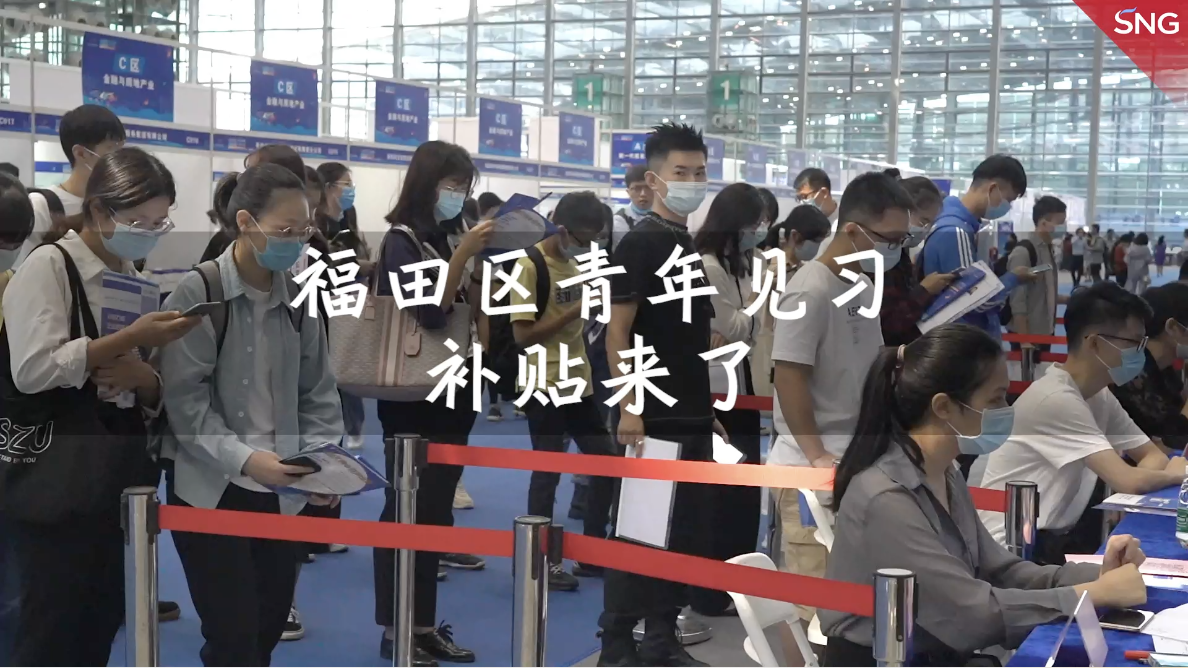 福田区见习人员每月或可领2500元补贴