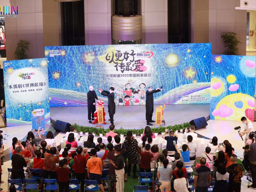 你的“小家”我们的“大家” 沙河街道举办“5·15”国际家庭日主题系列活动