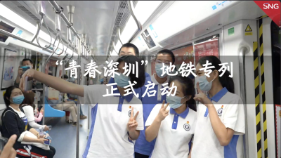 搭乘深圳地铁向青春出发