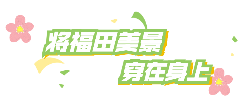 蹲在家里？不如把福田美景穿在身上！

