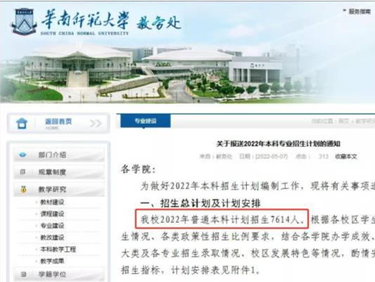 华南师范大学发布声明：尚未公布2022年本科专业招生计划 