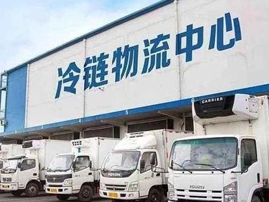 财政部、商务部：支持加快农产品供应链体系建设 进一步促进冷链物流发展