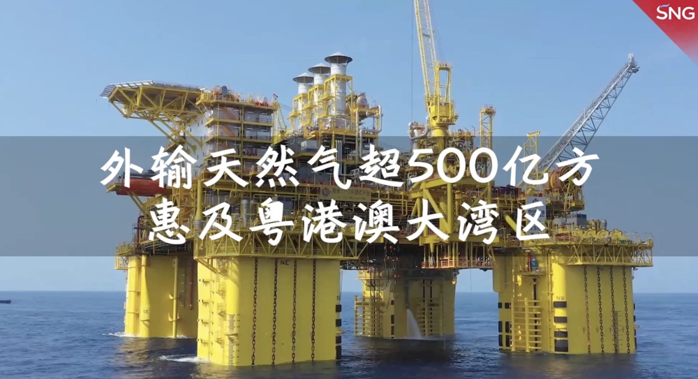 外输天然气突破500亿方 我国首个深水气田群减碳7100万吨