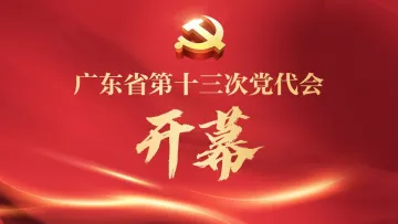 直播回顾 | 中国共产党广东省第十三次代表大会开幕