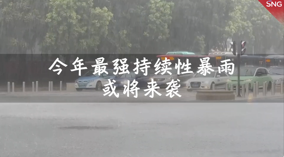 今年最强持续性暴雨或将袭深 气象部门带来安全出行指南