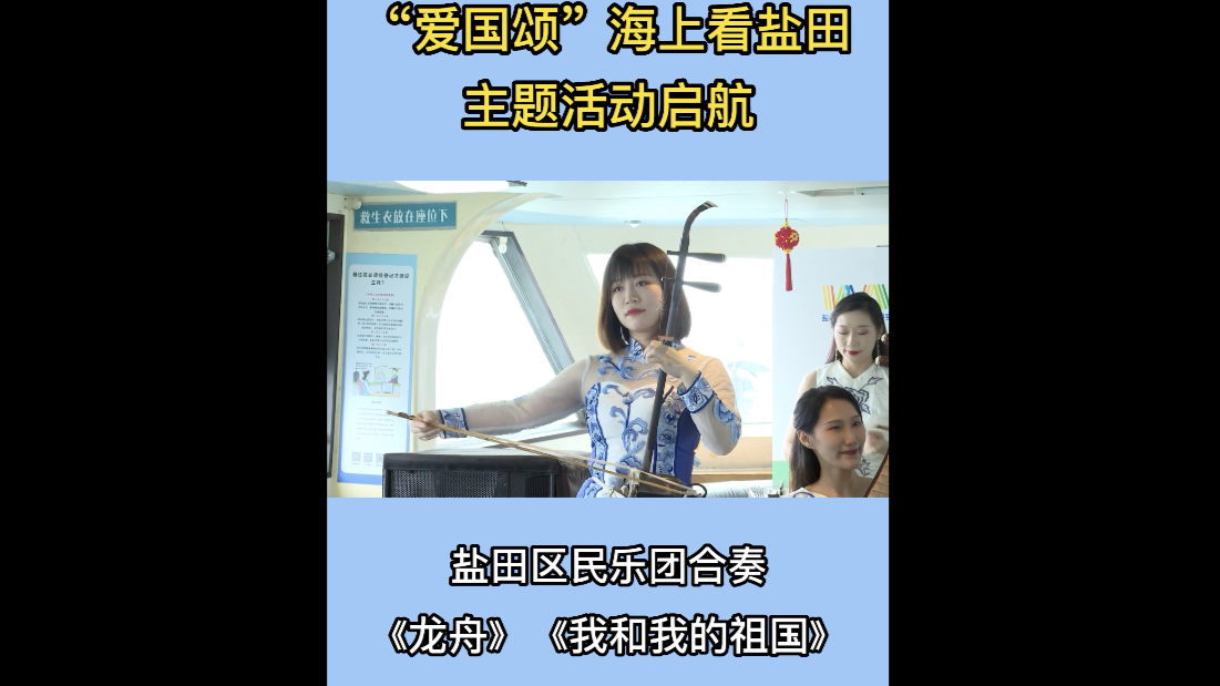 “爱国颂”海上看盐田主题活动启航