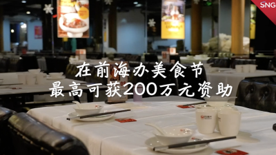 深圳前海启动促进餐饮业发展扶持资金申报