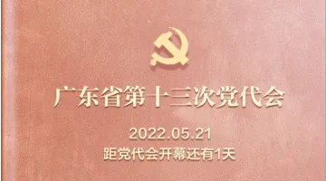 感恩奋进迎接省第十三次党代会 | 飞卡日记（5月21日）