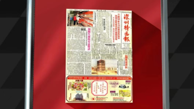 2万枚数字藏品20多分钟抢空！深圳特区报40年首发数字藏品火了