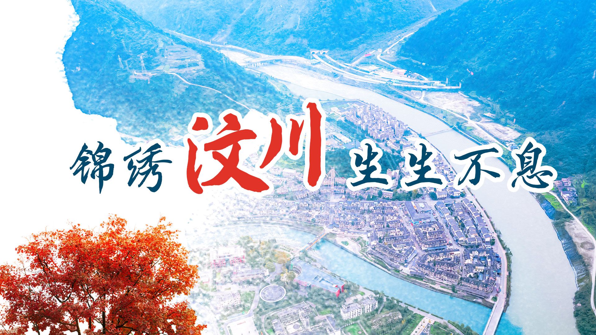 慢直播回顾｜锦绣汶川 生生不息