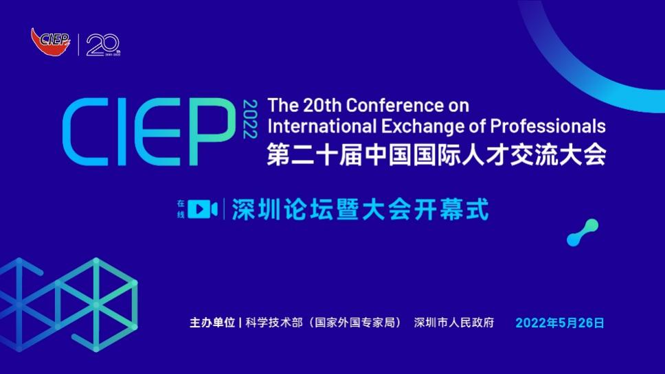 第二十届中国国际人才交流大会在线开幕