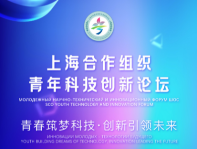 上合组织青年科技创新论坛5月31日至6月2日在深圳举办