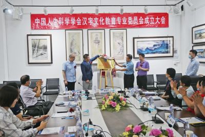 中国人生科学学会汉字文化教育专业委员会在深成立