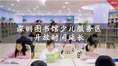 深圳图书馆少儿服务区开放时间延长