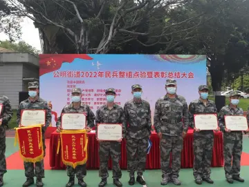 公明街道举行民兵整组点验大会