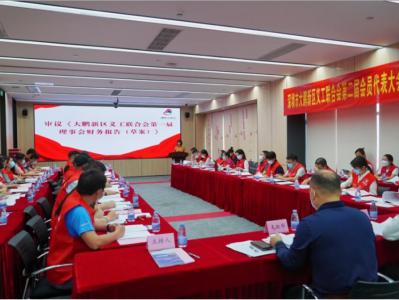 深圳大鹏新区义工联合会第二届会员代表大会召开