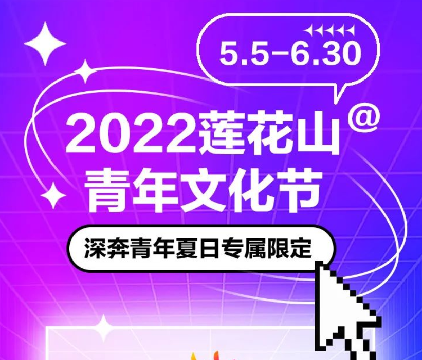 2022莲花山青年文化节5月5日开幕