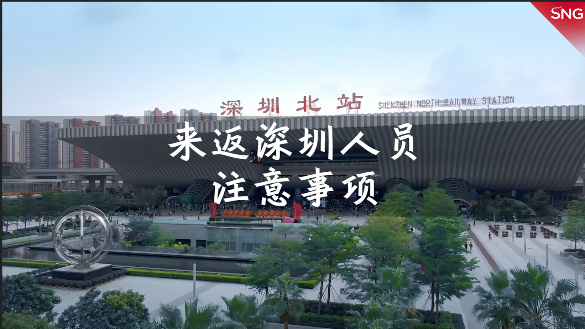 来返深圳人员注意事项