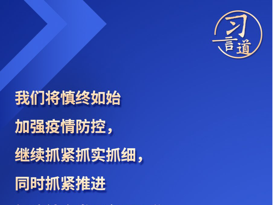 习言道 | “慎终如始，则无败事” 