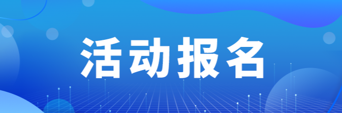 松岗活动报名