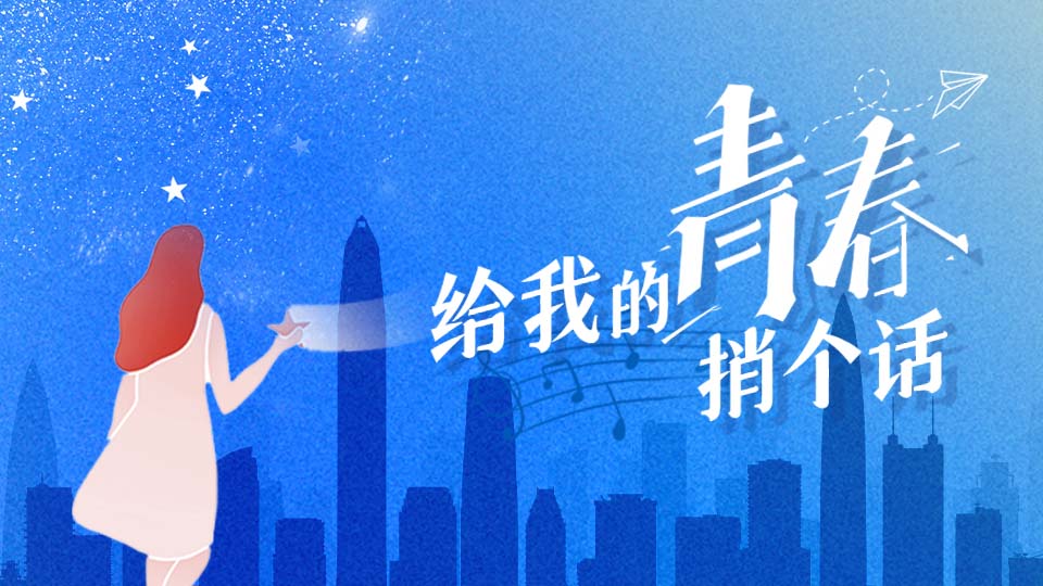 H5 | 给青春捎个话 