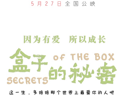 深圳本土团队拍摄制作亲子电影 《盒子的秘密》27日全国上映
