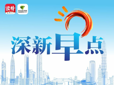 深新早点 | 深圳市中考志愿填报将于5月31日开始并持续到6月6日