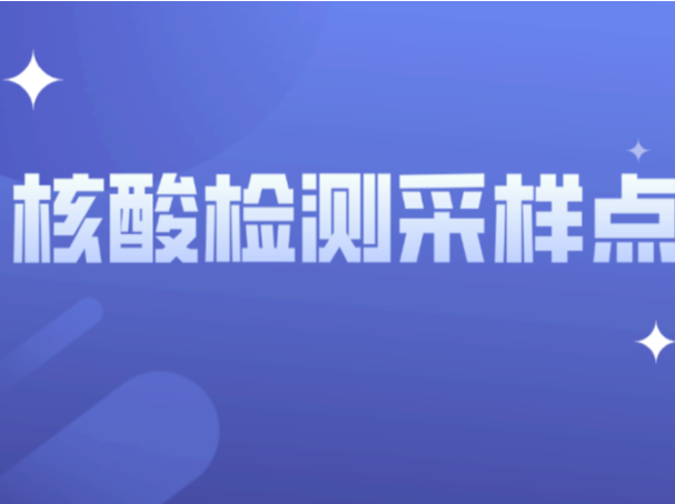 关注！5月18日宝安432个免费核酸检测采样点来啦！ 