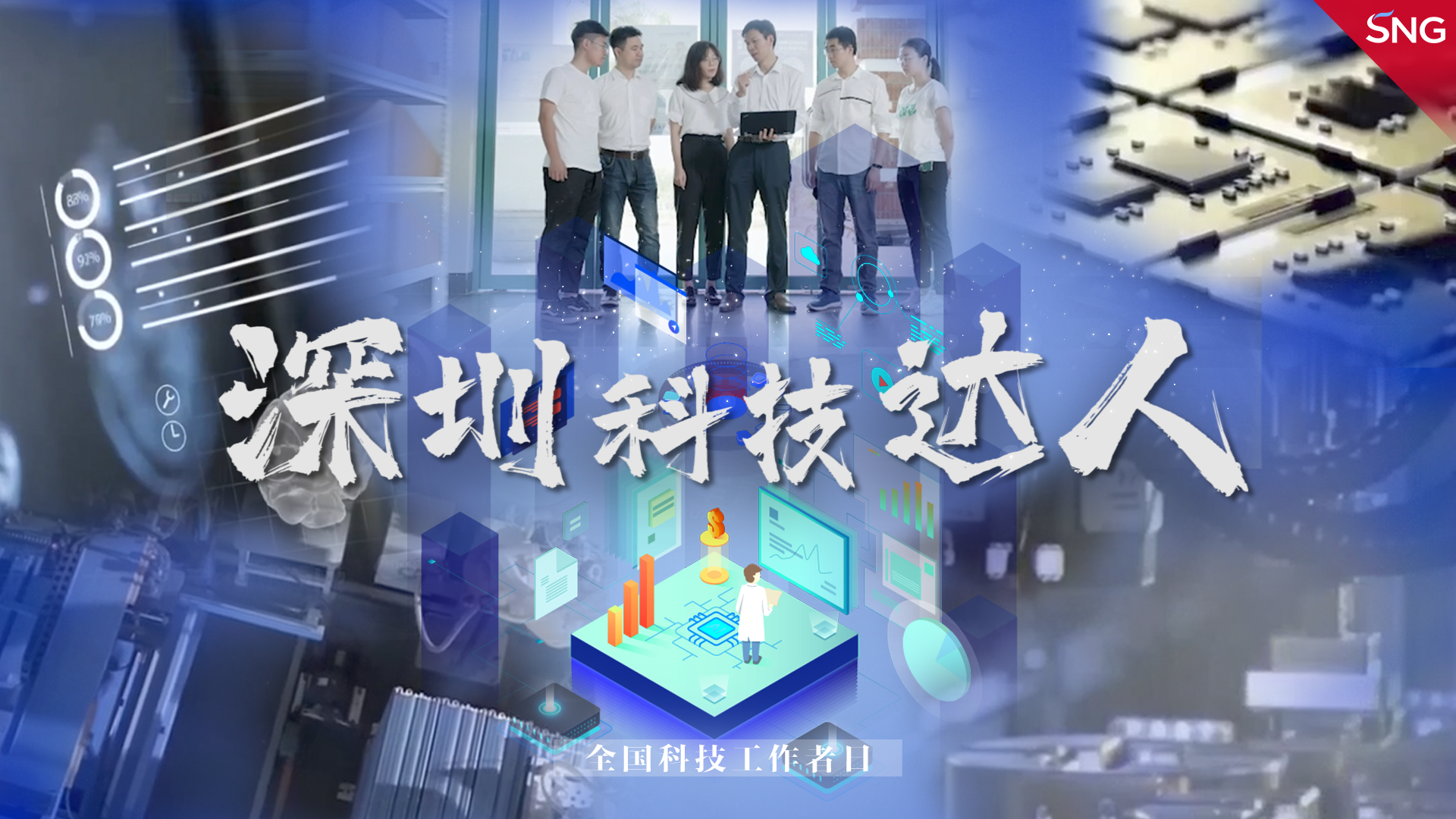 致敬科技工作者 勇攀创新更高峰