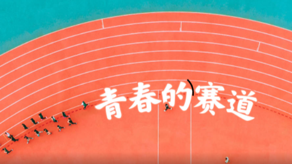 青春的赛道