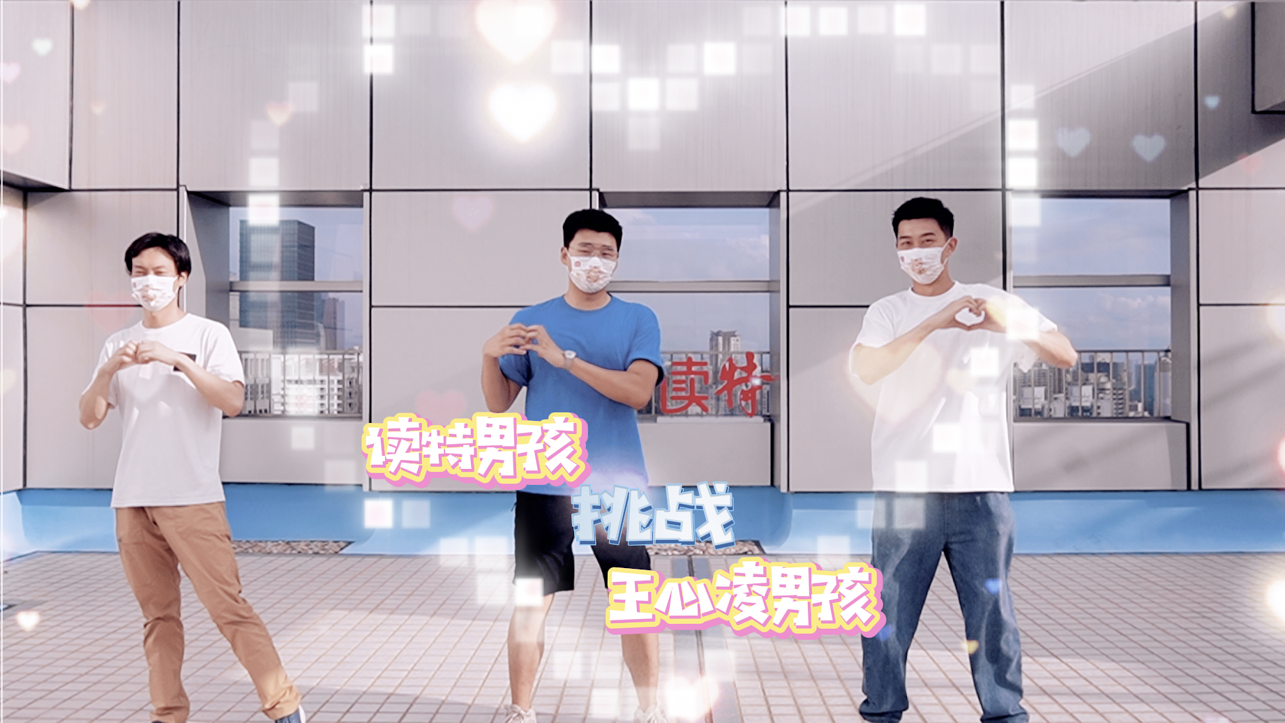 名场面预定！读特男孩挑战王心凌《爱你》舞蹈，谁是“划水王”？
