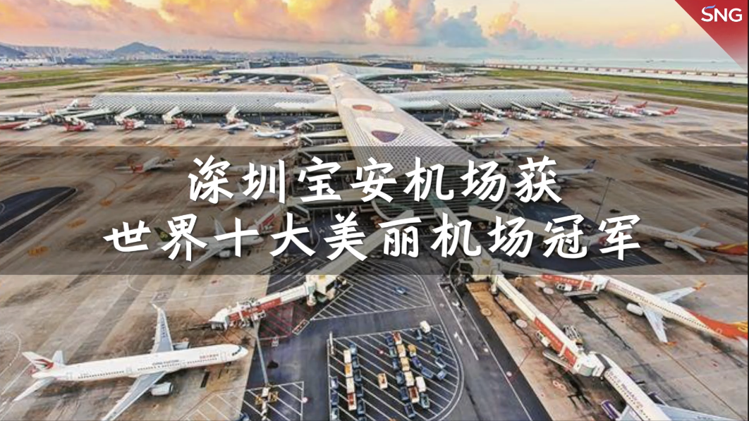 深圳机场获世界十大美丽机场首位