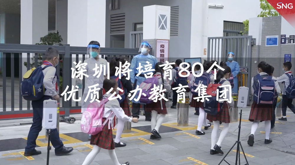 深圳将培育80个优质公办教育集团