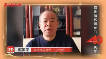 象棋世界冠军、“东北虎”赵国荣：为《深圳特区报》创刊40周年送祝福