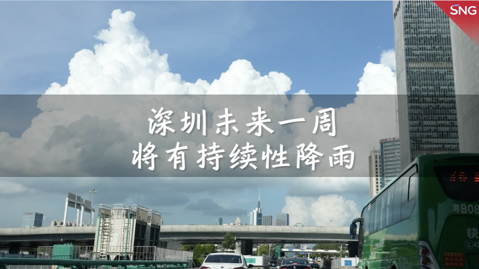 深圳未来一周将有持续性降雨