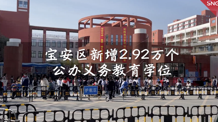 宝安区重点推动公办义务教育发展