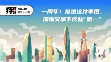特有数 | 建设中国特色社会主义法治先行示范城市，深圳的成绩单来了
