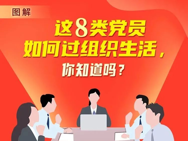 党建小课堂｜这8类党员如何过组织生活，看完就明白啦！