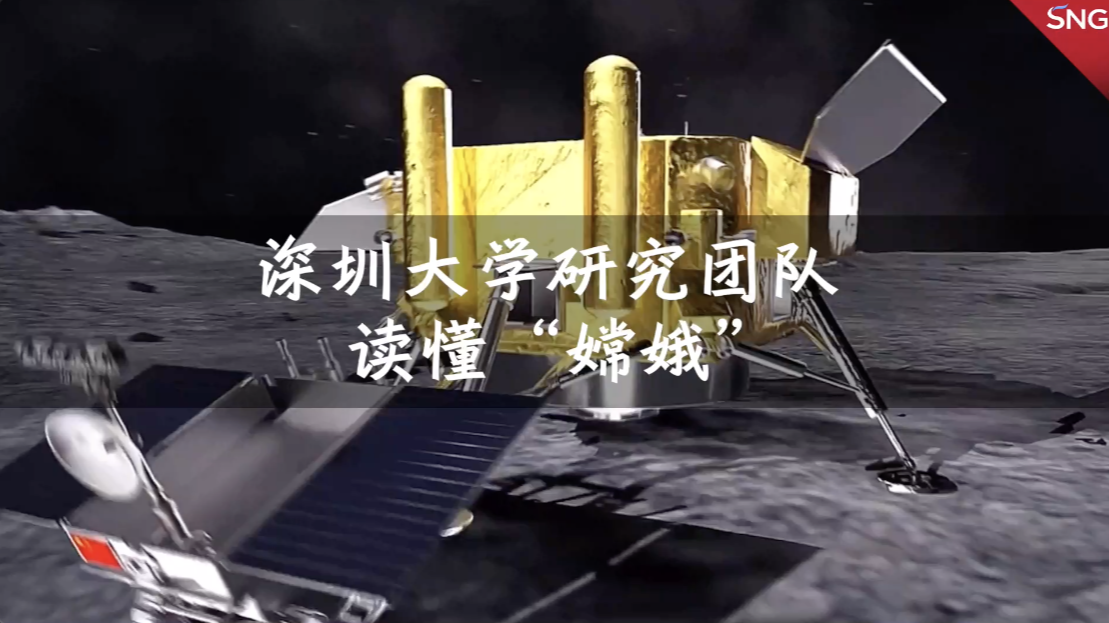 深大团队破解月面雷达数据