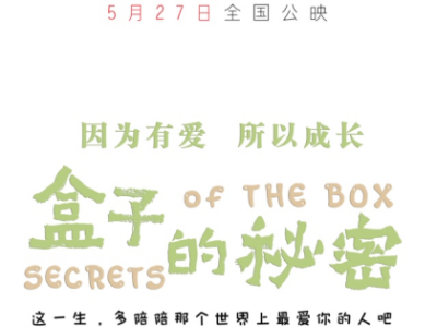 深圳出品！亲子电影《盒子的秘密》5月27日全国上映