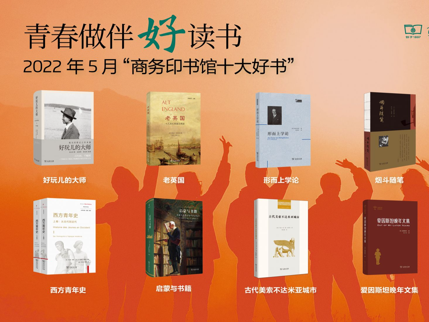 商务印书馆发布5月“十大好书”:《西方青年史》等入选